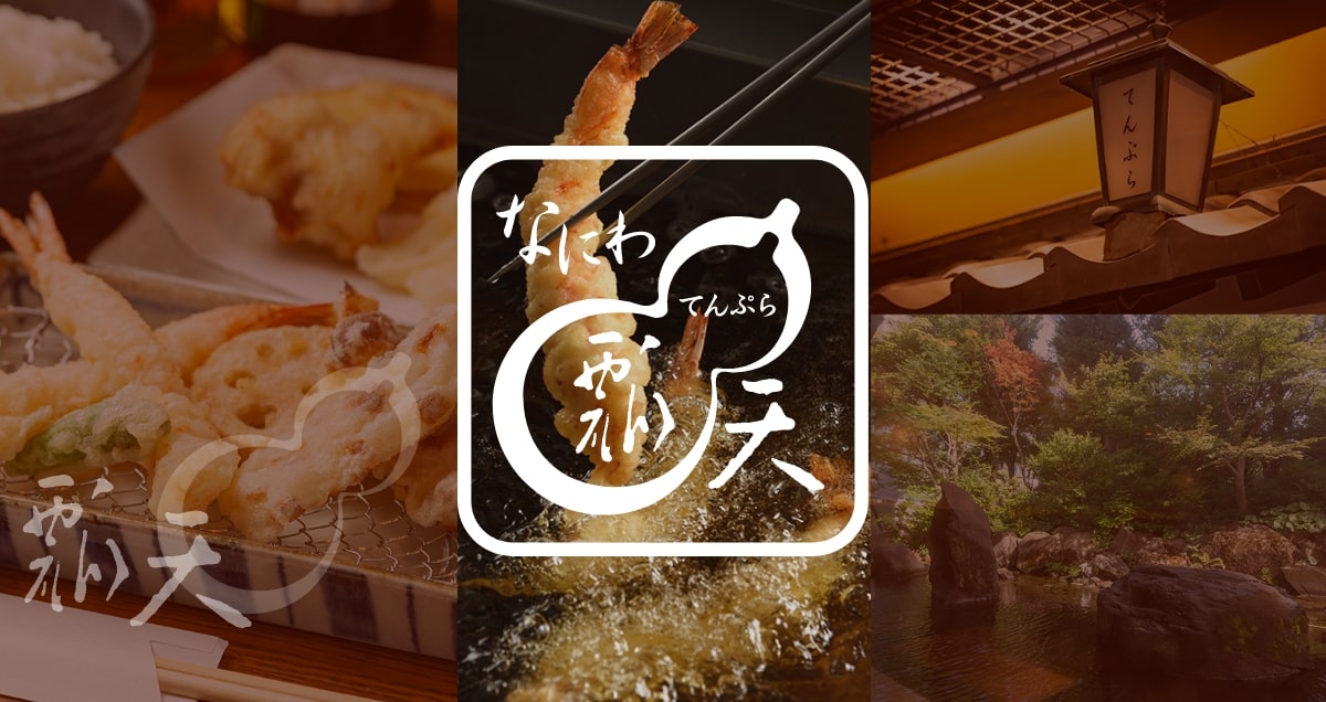 天ぷら なにわ瓢天梅田スカイビル店